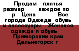 Продам 2 платья размер 48-50 каждое по 1500р › Цена ­ 1 500 - Все города Одежда, обувь и аксессуары » Женская одежда и обувь   . Приморский край,Дальнегорск г.